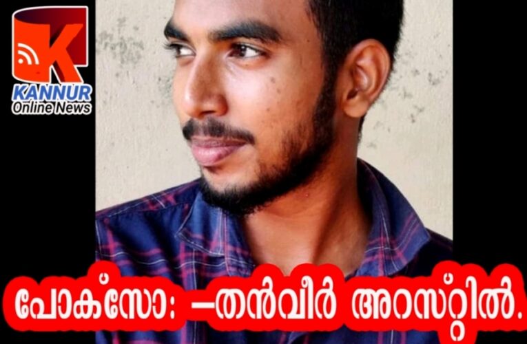 പതിനഞ്ചുകാരിയെ വീട്ടിൽ വെച്ച് പീഡിപ്പിച്ച സംഭവത്തിൽ പ്രതി പോക്സോപ്രകാരം അറസ്റ്റിലായി.