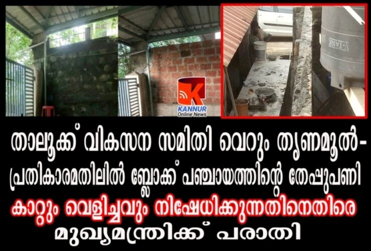 താലൂക്ക് വികസന സമിതി തീരുമാനം നാട്ടുകാര്‍ മാത്രം അനുസരിച്ചാല്‍ മതി- ബ്ലോക്ക് ഓഫീസിന് ബാധകമല്ല. പ്രതികാരമതിലിന് പ്ലാസ്റ്ററിംഗ് തുടങ്ങി.