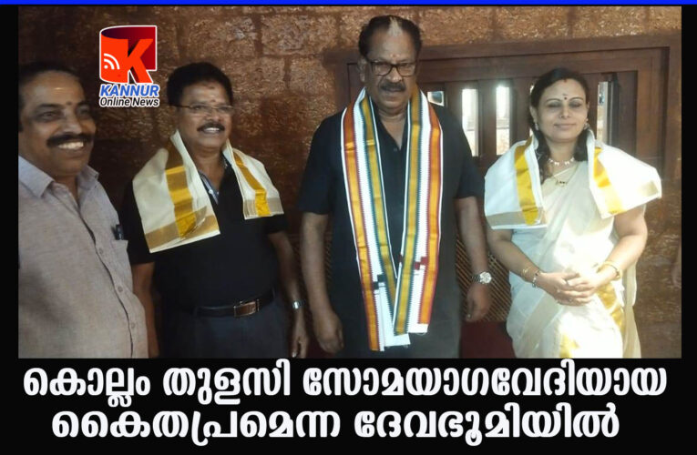 കൈതപ്രത്ത് കാലുകുത്താന്‍ സാധിച്ചത്ജന്‍മപുണ്യം-കൊല്ലം തുളസി.