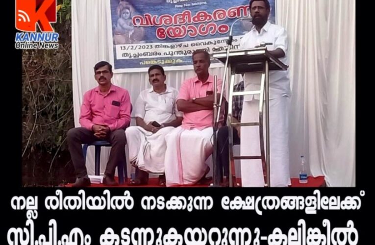 നല്ലരീതിയില്‍ നടത്തുന്ന ക്ഷേത്രോല്‍സവങ്ങള്‍ സി.പി.എം കയ്യടക്കുന്നു-കല്ലിങ്കീല്‍ പത്മനാഭന്‍.