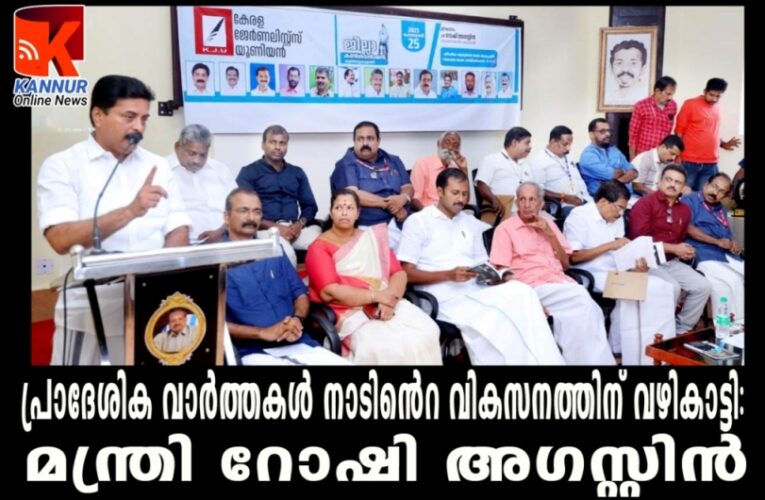 പ്രാദേശിക വാര്‍ത്തകള്‍ നാടിന്റെ വികസനത്തിന് വഴികാട്ടി: മന്ത്രി റോഷി അഗസ്റ്റിന്‍