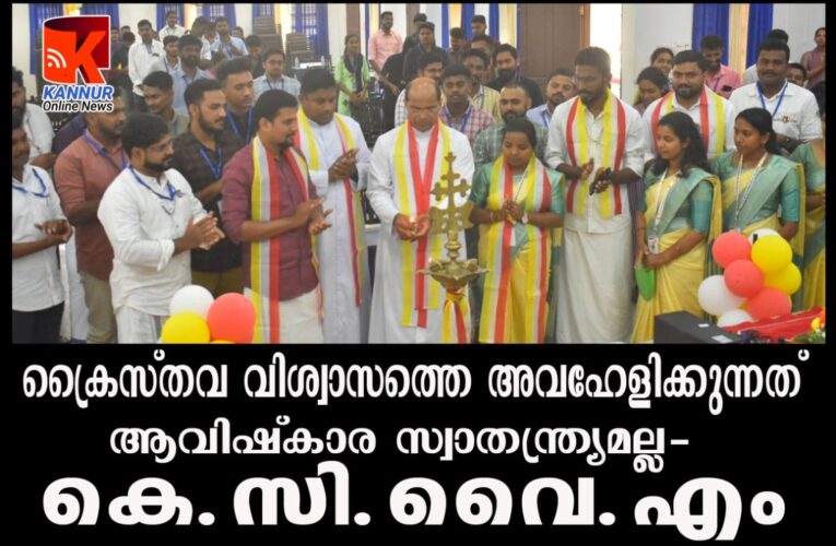 ക്രൈസ്തവ വിശ്വാസത്തെ അവഹേളിക്കുന്നത് –ആവിഷ്‌കാര സ്വാതന്ത്ര്യമല്ല- കെ.സി.വൈ.എം