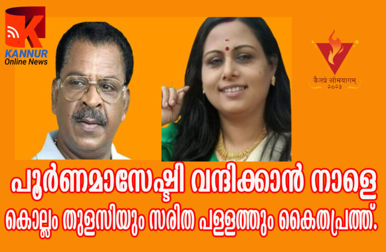 പൂര്‍ണമാസേഷ്ടി കണ്ട് വന്ദിക്കാന്‍ നാളെ കൊല്ലം തുളസിയും  സജിത പള്ളത്തും കൈതപ്രത്ത്.