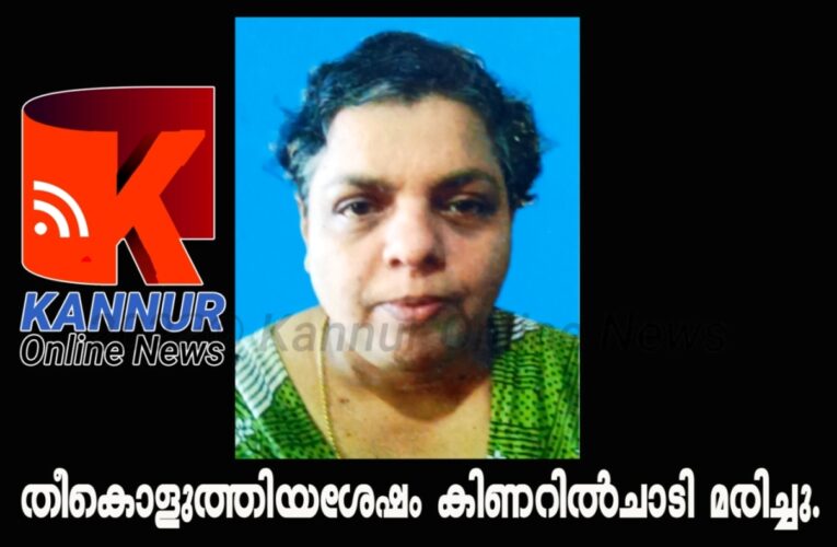 തീകൊളുത്തിയശേഷം കിണറില്‍ചാടി മരിച്ചു.
