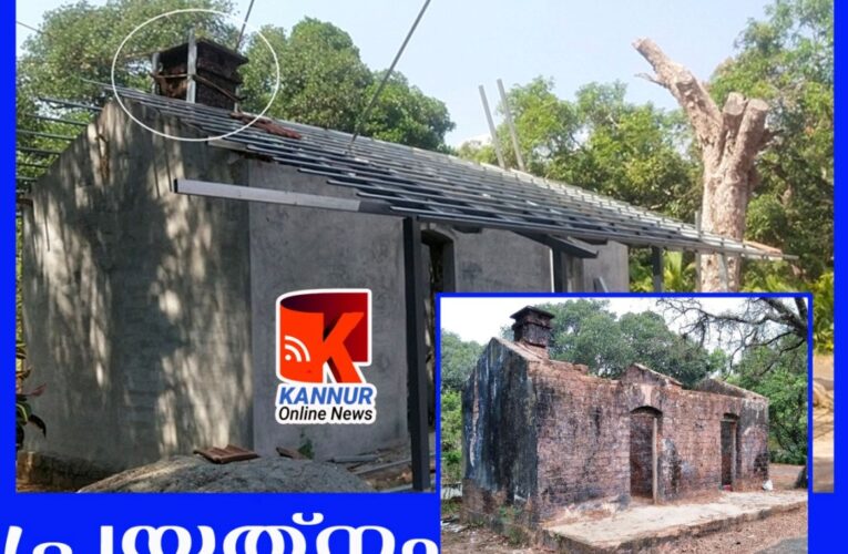 ബ്രിട്ടീഷ്‌കുശിനിയുടെ പുകക്കുഴല്‍ നിലനിര്‍ത്താന്‍ ഭഗീരഥപ്രയത്നവുമായി ജില്ലാ പഞ്ചായത്ത്.