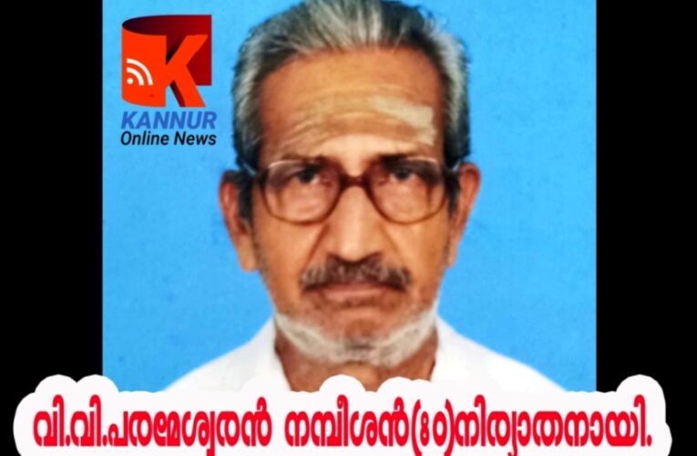 വി.വി.പരമേശ്വരന്‍ നമ്പീശന്‍(80)നിര്യാതനായി.