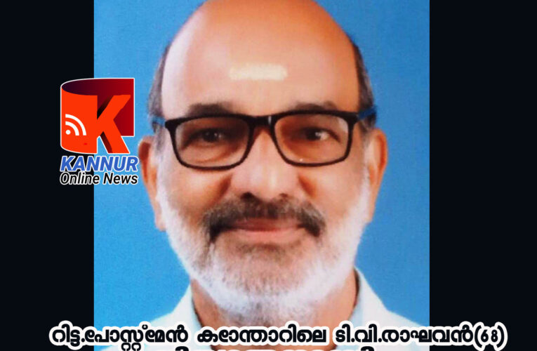 റിട്ട.പോസ്റ്റ്‌മേന്‍ കണ്ടോന്താറിലെ ടി.വി.രാഘവന്‍(68)നിര്യാതനായി