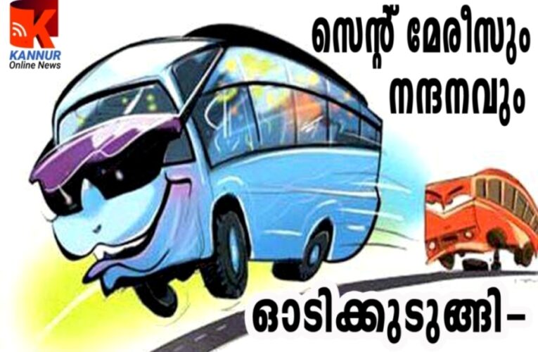 സെന്റ് മേരീസും നന്ദനവും ഓടിക്കുടുങ്ങി-ഡ്രൈവര്‍മാര്‍ക്കെതിരെ പോലീസ് കേസ്.