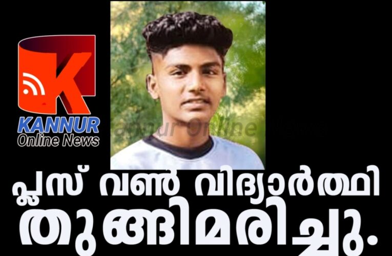 പ്ലസ് വണ്‍ വിദ്യാര്‍ത്ഥി തുങ്ങിമരിച്ചു.