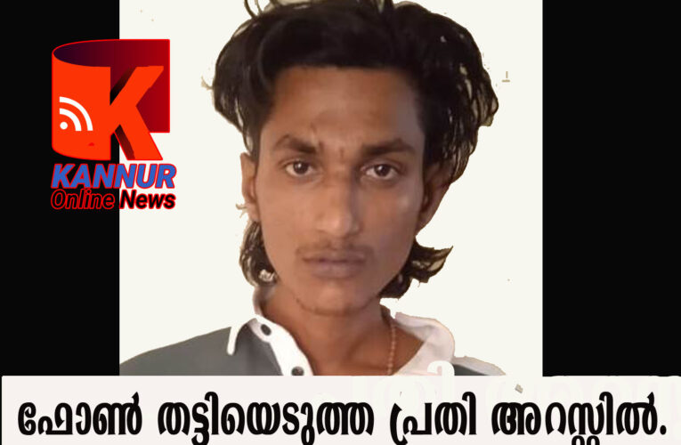 പോലീസ് ചമഞ്ഞ് വിദ്യാര്‍ത്ഥിയുടെ ഫോണ്‍ തട്ടിയെടുത്ത പ്രതി അറസ്റ്റില്‍.