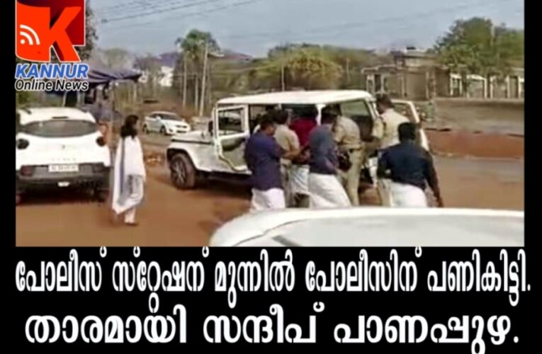 പോലീസ് സ്‌റ്റേഷന് മുന്നില്‍ തന്നെ പോലീസിന് പണികൊടുത്ത് യൂത്ത് കോണ്‍ഗ്രസ്.