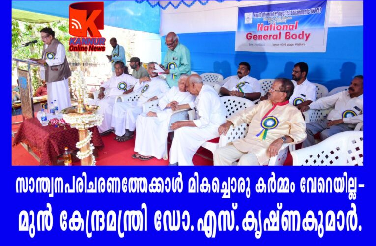 സാന്ത്വനപരിചരണത്തേക്കാള്‍ മികച്ചൊരു കര്‍മ്മം വേറെയില്ല-  മുന്‍ കേന്ദ്രമന്ത്രി ഡോ.എസ്.കൃഷ്ണകുമാര്‍.