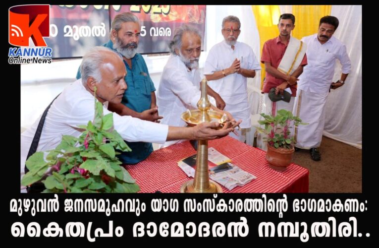 മുഴുവന്‍ ജനസമൂഹവും യാഗ സംസ്‌കാരത്തിന്റെ ഭാഗമാകണം: കൈതപ്രം ദാമോദരന്‍ നമ്പൂതിരി..