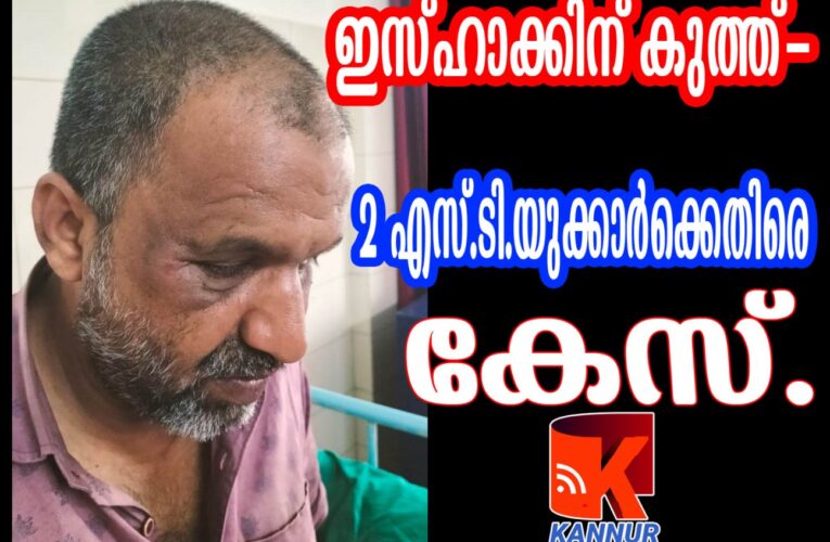 ഇസ്ഹാക്കിന് കുത്ത്-2 എസ്.ടി.യുക്കാര്‍ക്കെതിരെ കേസ്.