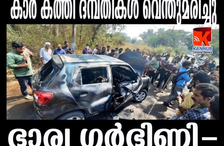 കാര്‍ കത്തി ദമ്പതികള്‍ വെന്തുമരിച്ചു-ഭാര്യ ഗര്‍ഭിണി-