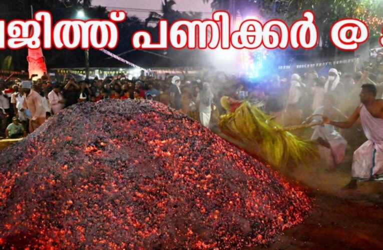 തിമിരി പ്രജിത്ത്പണിക്കരുടെ അഗ്നിപകര്‍ന്നാട്ടം-വിസ്മയത്തുമ്പത്ത് ഭക്തജനങ്ങള്‍-