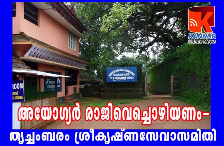 അയോഗ്യര്‍ രാജിവെച്ചൊഴിയണം-തൃച്ചംബരം ശ്രീകൃഷ്ണസേവാസമിതി