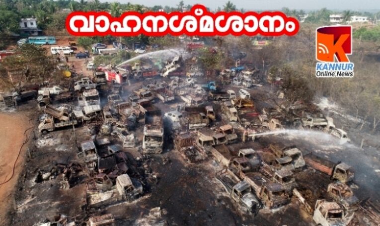 വീണ്ടും തീപടര്‍ന്നു-കത്തിയമര്‍ന്നത് അഞ്ഞൂറ് വാഹനങ്ങള്‍-സമൂഹവിരുദ്ധര്‍ക്ക് പങ്കെന്ന് സൂചന-പോലീസന്വേഷണം തുടങ്ങി.