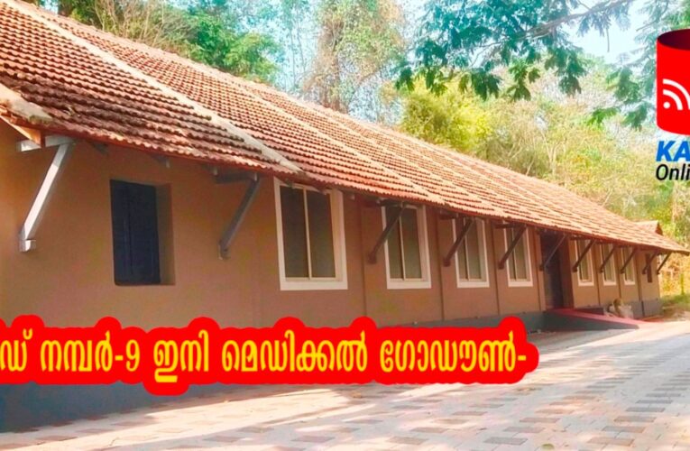 ആരും തിരിച്ചുവരാത്ത വാര്‍ഡ് നമ്പര്‍ ഒന്‍പത്-ഇനി മെഡിക്കല്‍ ഗോഡൗണ്‍-