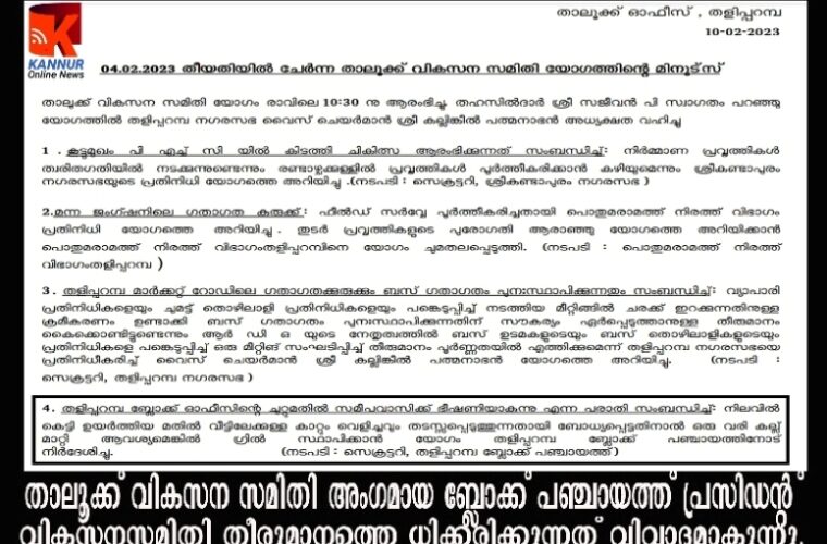 താലൂക്ക് വികസന സമിതി അംഗമായ ബ്ലോക്ക് പഞ്ചായത്ത് പ്രസിഡന്റ് വികസനസമിതി തീരുമാനത്തെ ധിക്കരിക്കുന്നത് വിവാദമാകുന്നു.