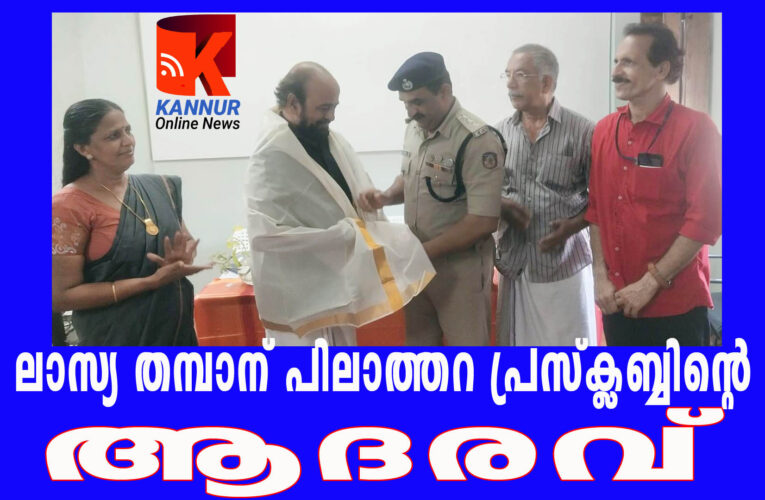 ലാസ്യ തമ്പാനെ പിലാത്തറ പ്രസ്‌ക്ലബ്ബ് ആദരിച്ചു-ഡി.വൈ.എസ്.പി കെ.ഇ. പ്രേമചന്ദ്രന്‍ പൊന്നാടയണിയിച്ചു.