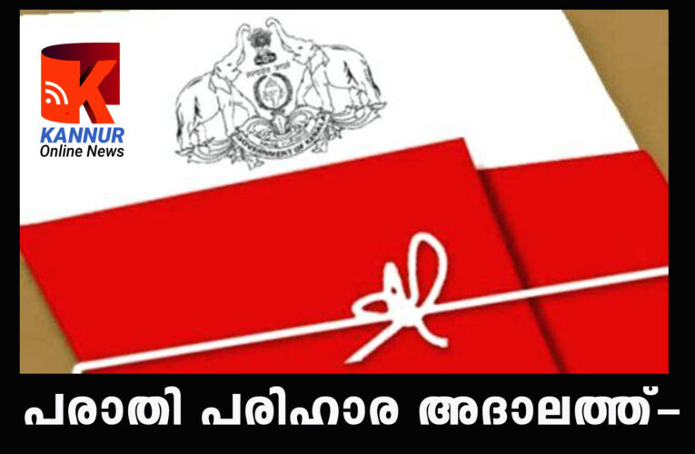പരാതികള്‍ പരിഹരിക്കാന്‍ മന്ത്രിമാരുടെ നേതൃത്വത്തില്‍ അദാലത്ത്-