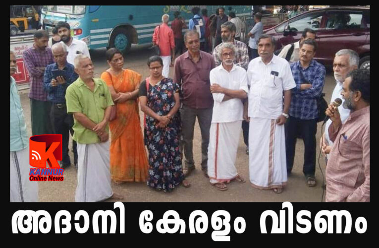 അദാനി കേരളം വിടണം-സര്‍ക്കാര്‍ കരാറില്‍ നിന്ന് പിന്‍വാങ്ങണം.