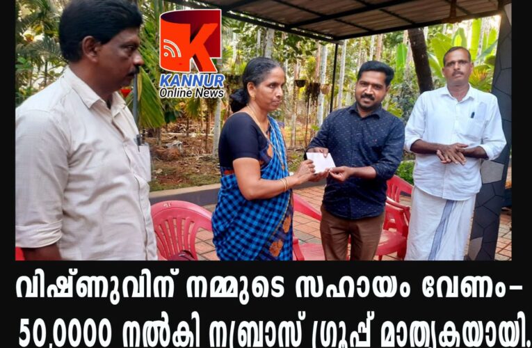 വിഷ്ണുവിന് നമ്മുടെ സഹായം വേണം–50,0000 നല്‍കി നബ്രാസ് ഗ്രൂപ്പ് മാതൃകയായി.