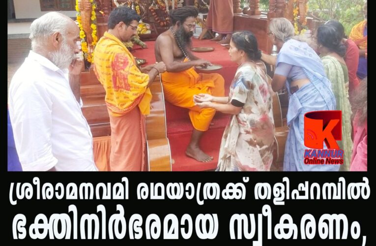 ശ്രീരാമനവമി രഥയാത്രക്ക് തളിപ്പറമ്പില്‍ ഭക്തിനിര്‍ഭരമായ സ്വീകരണം,