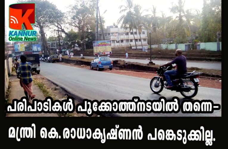 കലാപരിപാടികള്‍ പൂക്കോത്ത്‌നടയില്‍ തന്നെ– മന്ത്രി കെ.രാധാകൃഷ്ണന്‍ പങ്കെടുക്കില്ല.