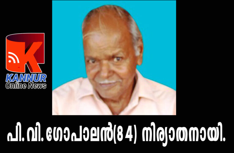 പി.വി.ഗോപാലന്‍(84) നിര്യാതനായി.
