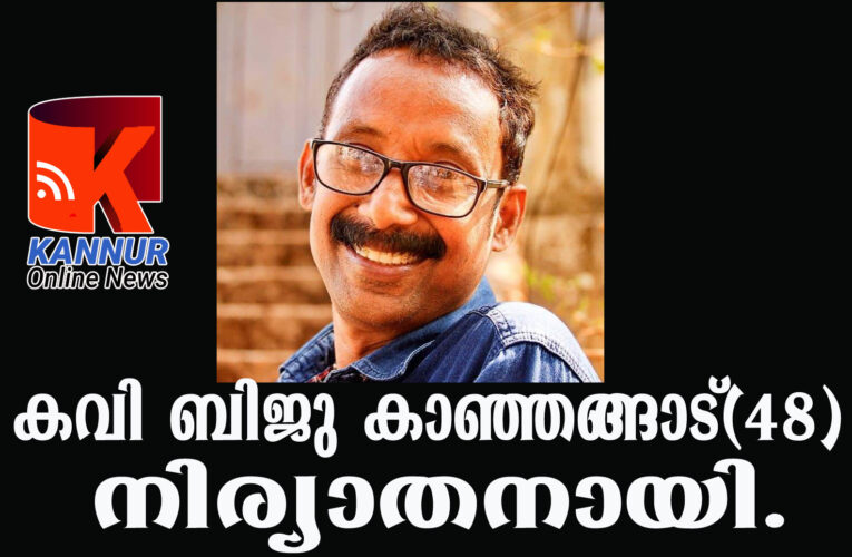 കവി ബിജു കാഞ്ഞങ്ങാട്(48) നിര്യാതനായി.