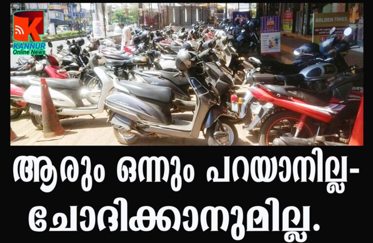 തളിപ്പറമ്പ് ബസ്റ്റാന്റിന് മുന്നിലെ ബൈക്ക് വേലിയില്‍ പൊറുതിമുട്ടി യാത്രക്കാര്‍