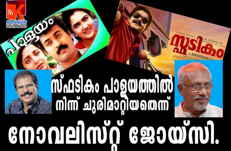 സ്ഫടികം പാളയത്തില്‍   നിന്ന് ചുരണ്ടിമാറ്റിയതെന്ന്   നോവലിസ്റ്റ് ജോയ്‌സി.