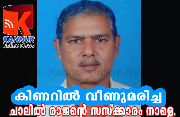 കിണറില്‍ വീണുമരിച്ച ചാലില്‍ രാജന്റെ സംസ്‌ക്കാരം  നാളെ.