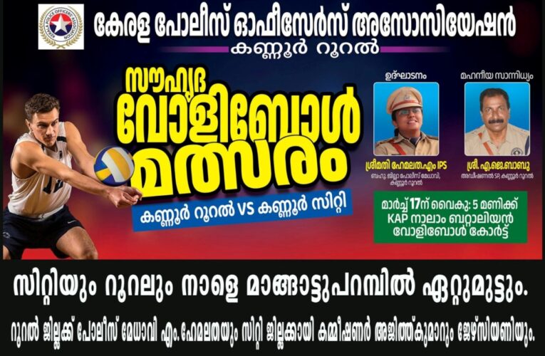 സിറ്റിയും റൂറലും നാളെ മാങ്ങാട്ടുപറമ്പില്‍ ഏറ്റുമുട്ടും.