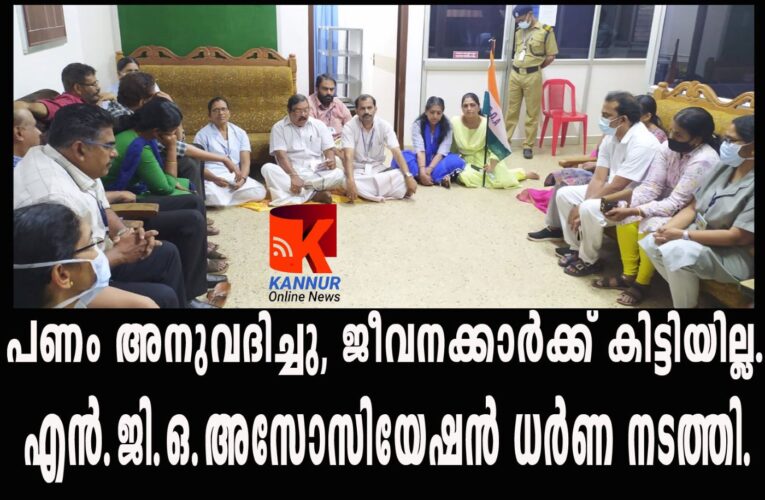 ഫണ്ട് വന്നു-ജീവനക്കാരുടെ കയ്യിലെത്തിയില്ല-എന്‍.ജി.ഒ അസോസിയേഷന്‍ സത്യാഗ്രഹം നടത്തി.