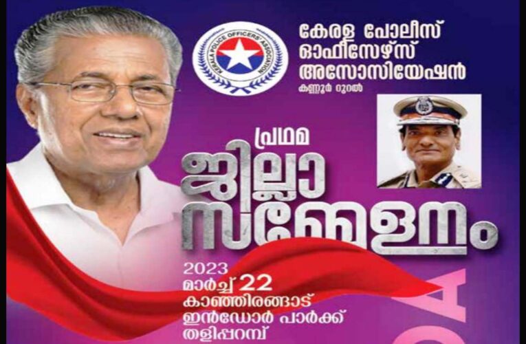 കെ.പി.ഒ.എ പ്രഥമ കണ്ണൂര്‍ ജില്ലാ സമ്മേളനം മാര്‍ച്ച്-22 ന് കാഞ്ഞിരങ്ങാട് ഇന്‍ഡോര്‍പാര്‍ക്കില്‍.