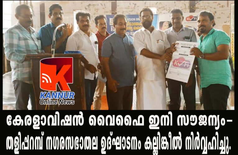 കേരളാവിഷന്‍ വൈഫൈ ഇനി സൗജന്യം-  തളിപ്പറമ്പ് നഗരസഭാതല ഉദ്ഘാടനം കല്ലിങ്കീല്‍ നിര്‍വ്വഹിച്ചു.