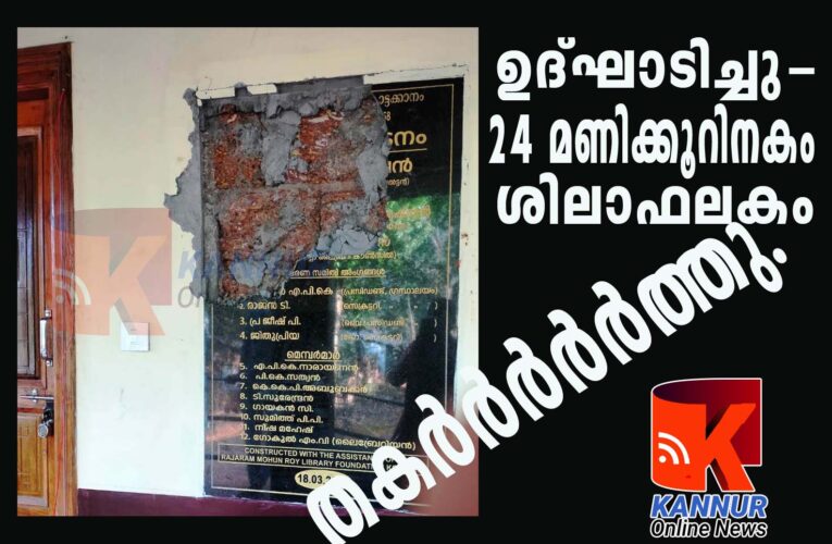 ഉദ്ഘാടനം ചെയ്ത് 24 മണിക്കൂറിനകം കോണ്‍ഗ്രസ് നേതൃത്വത്തിലുള്ള ഗ്രന്ഥാലയത്തിന്റെ- ശിലാഫലകം യൂത്ത് കോണ്‍ഗ്രസ് ജില്ലാ കമ്മറ്റി അംഗം തകര്‍ത്തു-