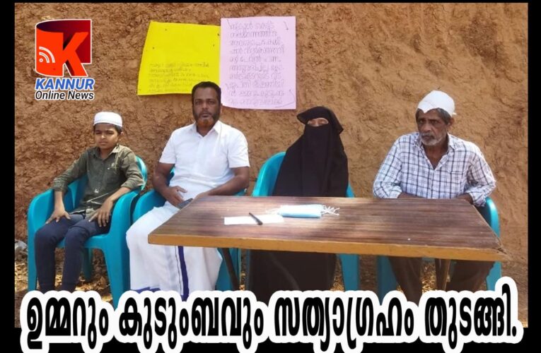 സ്‌ക്കൂള്‍ കെട്ടിടം നിര്‍മ്മിച്ച വകയില്‍ ലഭിക്കാനുള്ള പണം നല്‍കിയില്ല, കോണ്‍ട്രാക്ടറുടെ വീട് ജപ്തി ചെയ്യുന്നു, കുടുംബം സത്യാഗ്രഹം തുടങ്ങി.