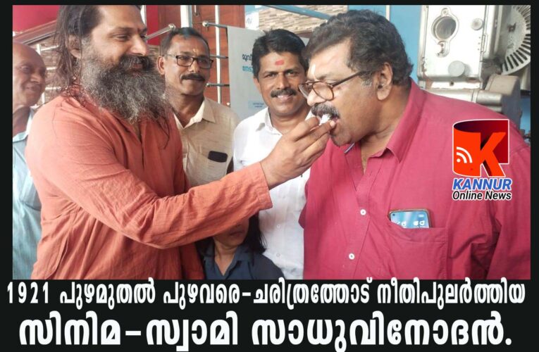 1921 പുഴമുതല്‍ പുഴവരെ-ചരിത്രത്തോട് നീതിപുലര്‍ത്തിയ സിനിമ-സ്വാമി സാധുവിനോദന്‍.