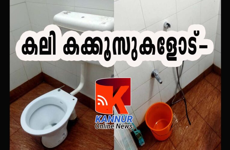 കലി കക്കൂസുകളോട്-കണ്ണൂര്‍ ഗവ.മെഡിക്കല്‍ കോളേജിലെ ശുചിമുറി ക്ലോസെറ്റുകള്‍ തകര്‍ത്ത നിലയില്‍.