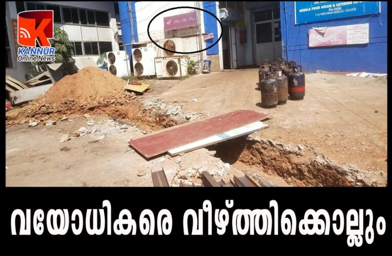 വയോധികരെ വീഴ്ത്തിക്കൊല്ലാന്‍ മെഡിക്കല്‍ കോളേജ് കാമ്പസില്‍ വാരിക്കുഴി