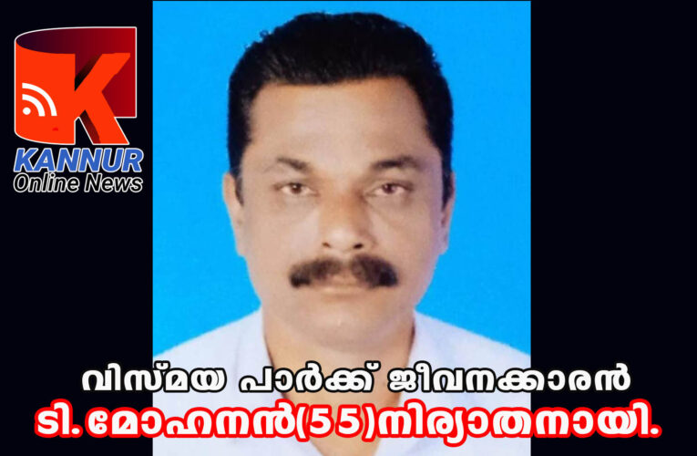 പറശ്ശിനിക്കടവ് വിസ്മയ പാര്‍ക്ക് ജീവനക്കാരന്‍ പട്ടാന്നൂര്‍-ചുണ്ടൂലിലെ തീയ്യഞ്ചേരി മോഹനന്‍ (ടി.മോഹനന്‍-55) നിര്യാതനായി.