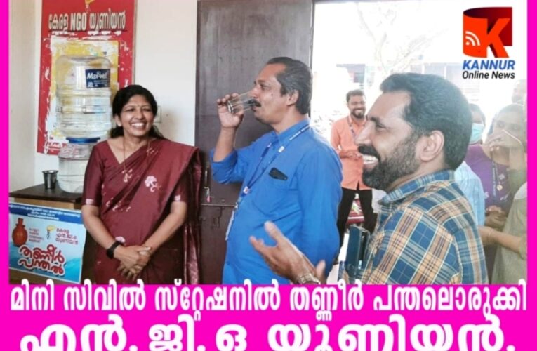 ദാഹിച്ചു നില്‍ക്കണ്ട- വെള്ളം റെഡിയാണ്.–തണ്ണീര്‍ പന്തലൊരുക്കി എന്‍ ജി ഒ യൂനിയന്‍