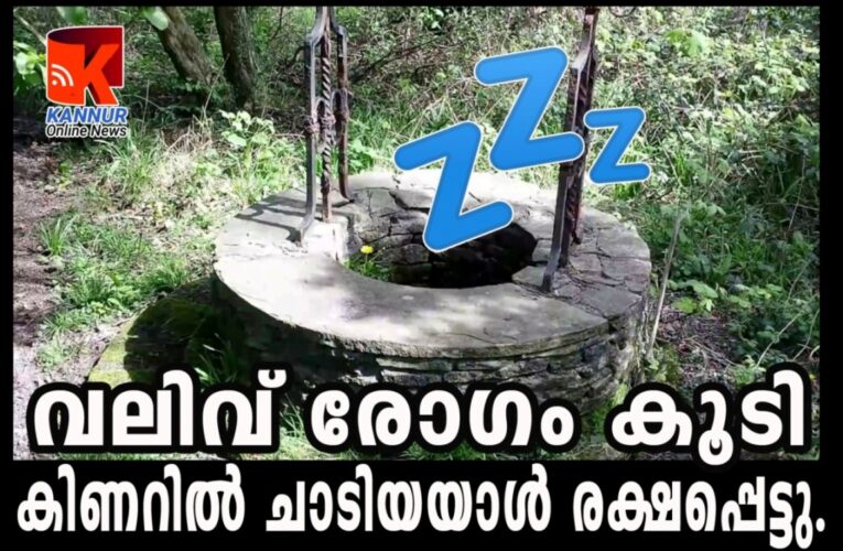 വലിവ് രോഗം കൂടിയത് കൊണ്ട് മാത്രം-കിണറില്‍ ചാടിയ ആള്‍ രക്ഷപ്പെട്ടു.