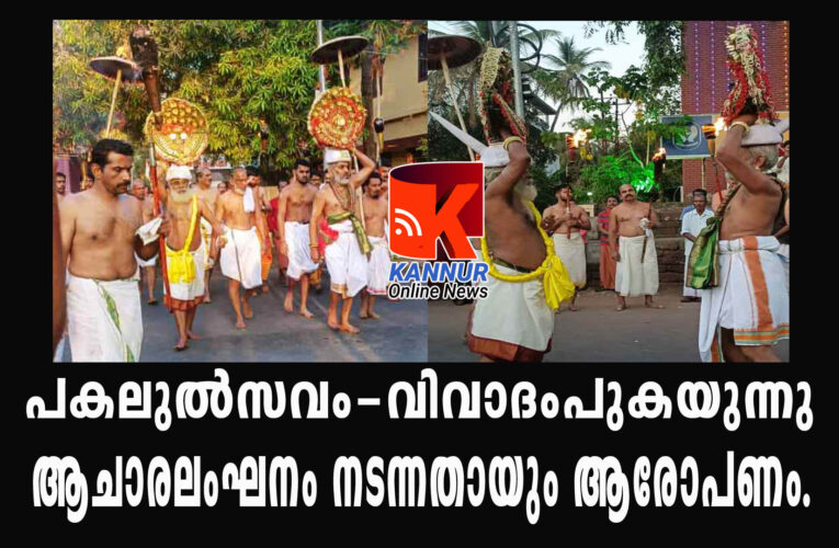 തൃച്ചംബരം ഉല്‍സവം എഴുന്നള്ളത്ത് വൈകി-ആചാരലംഘനം നടന്നതായി സേവാസമിതി.