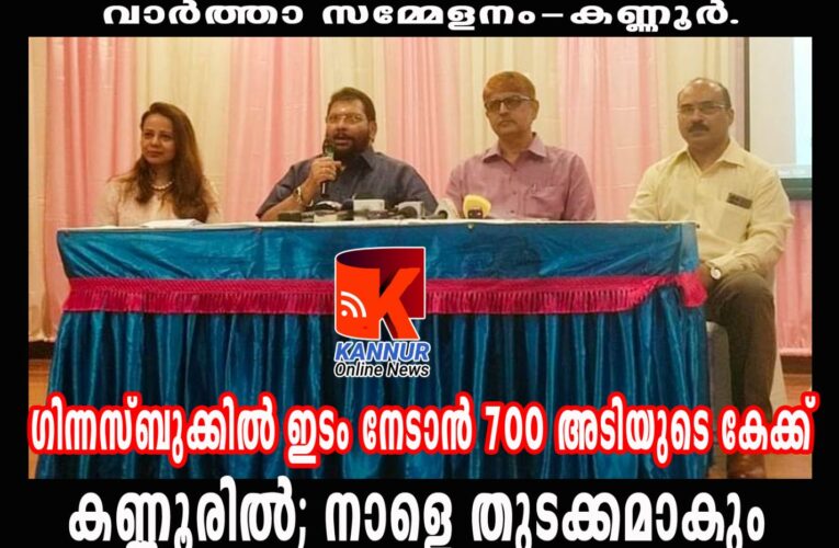 ഗിന്നസ്ബുക്കില്‍ ഇടം നേടാന്‍ 700 അടിയുടെ കേക്ക് കണ്ണൂരില്‍; നാളെ തുടക്കമാകും