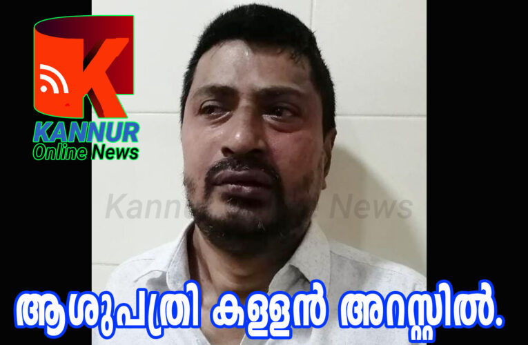 ആശുപത്രി കള്ളന്‍ അറസ്റ്റില്‍. പിടിയിലായത് പാപ്പിനിശേരിയിലെ ഷൗക്കത്തലി.